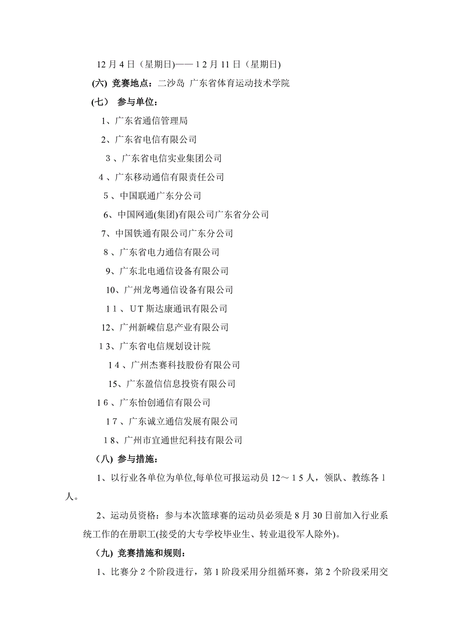 广东省第二届通信杯篮球赛_第4页