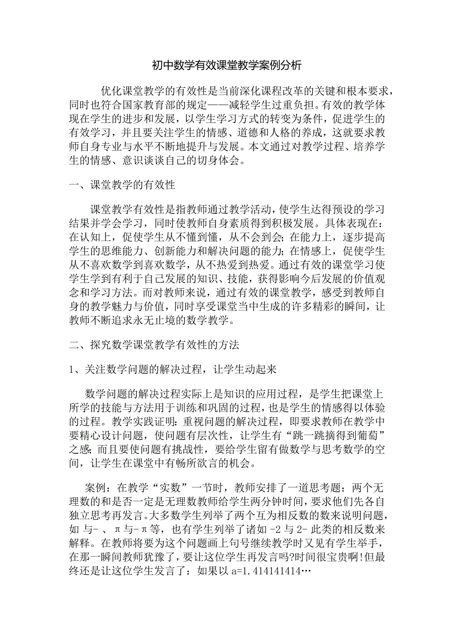 初中数学有效课堂教学案例分析.doc_第1页