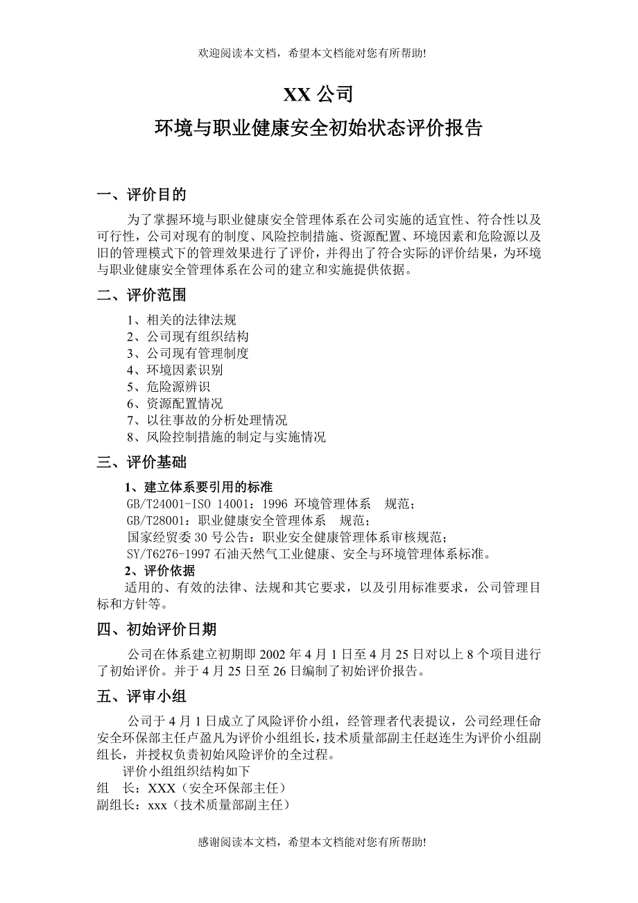 公司环境与职业健康安全初始状态评价报告_第1页