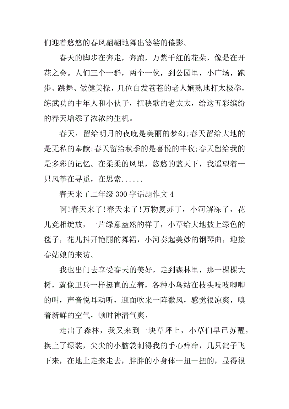 2023年春天来了二年级300字话题作文_第4页