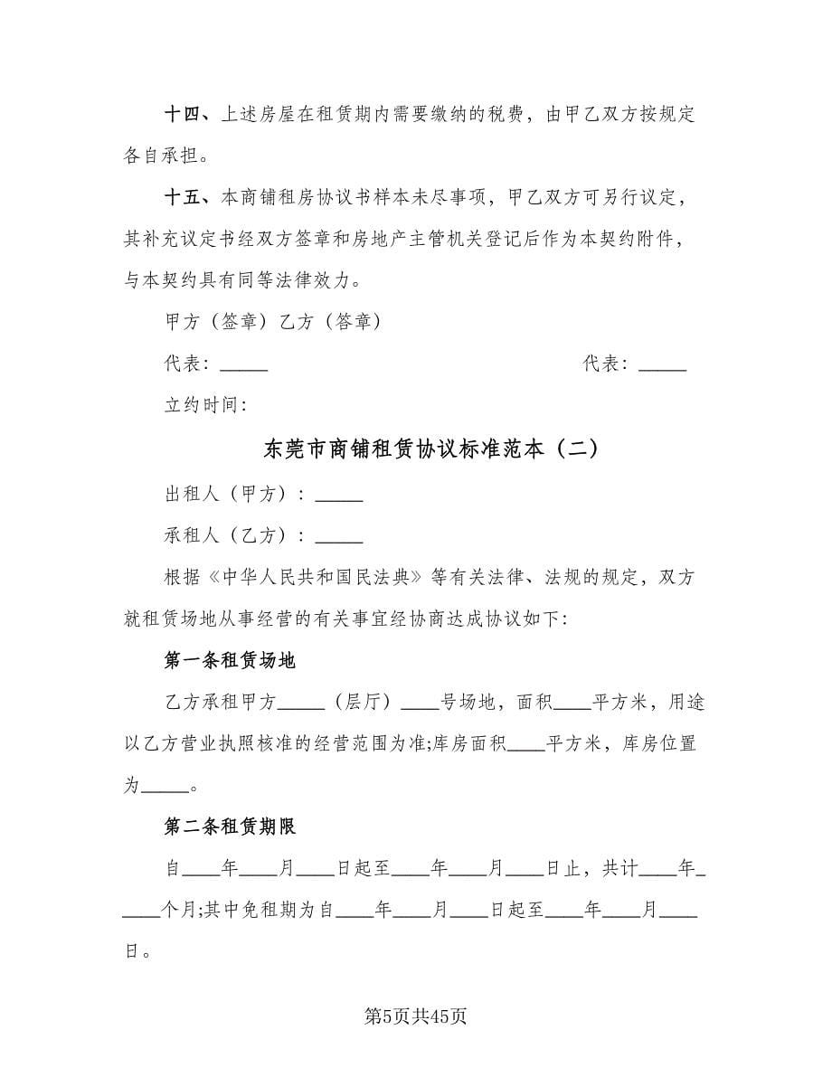 东莞市商铺租赁协议标准范本（九篇）.doc_第5页
