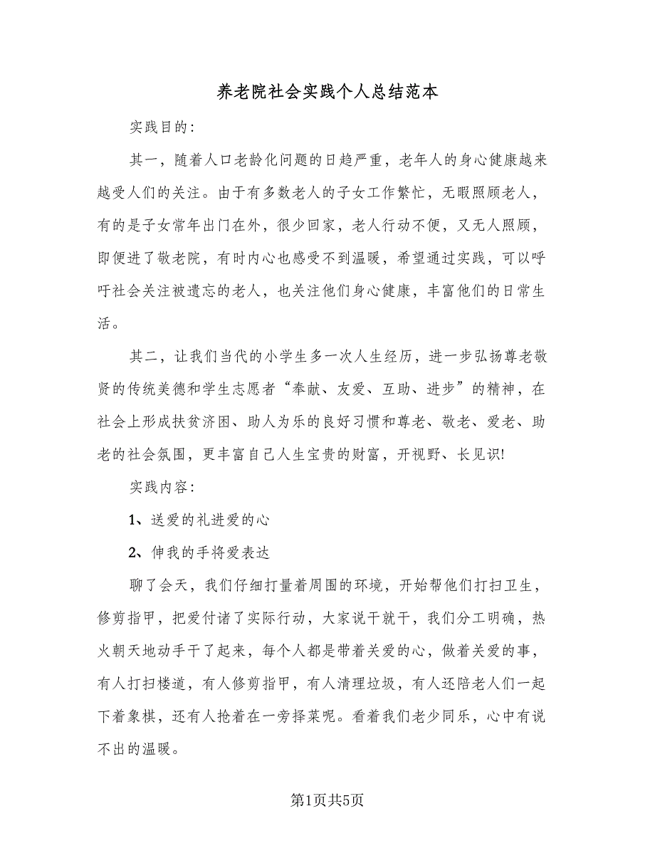 养老院社会实践个人总结范本（二篇）_第1页