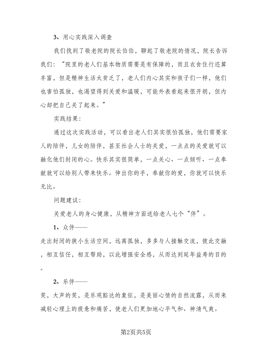 养老院社会实践个人总结范本（二篇）_第2页