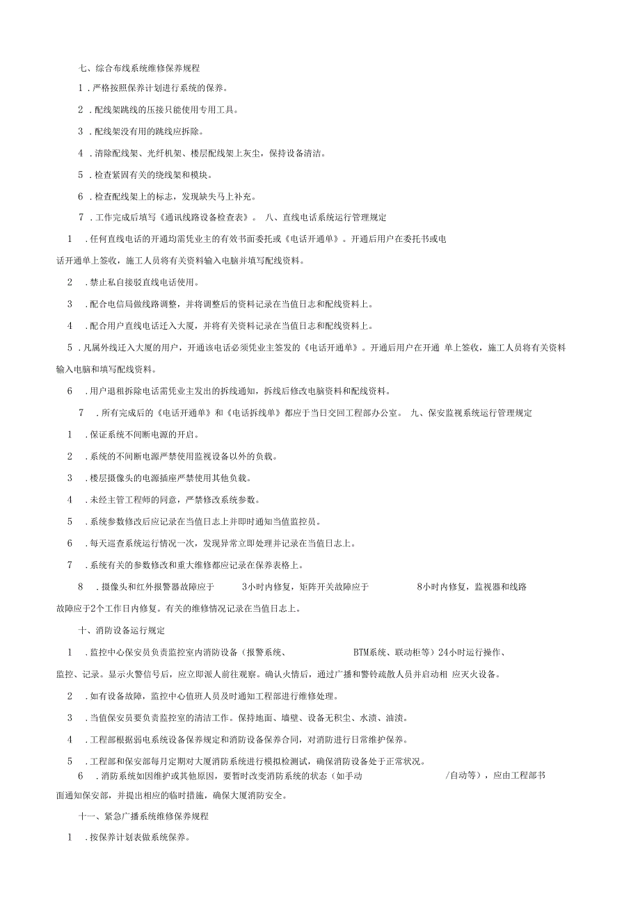 弱电系统维修保养规程_第4页