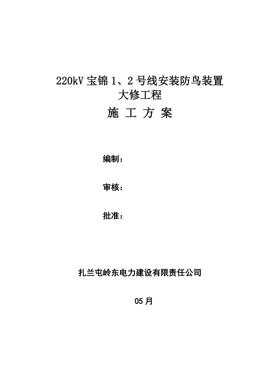 宝锦鸟刺安装关键工程综合施工专题方案_第1页