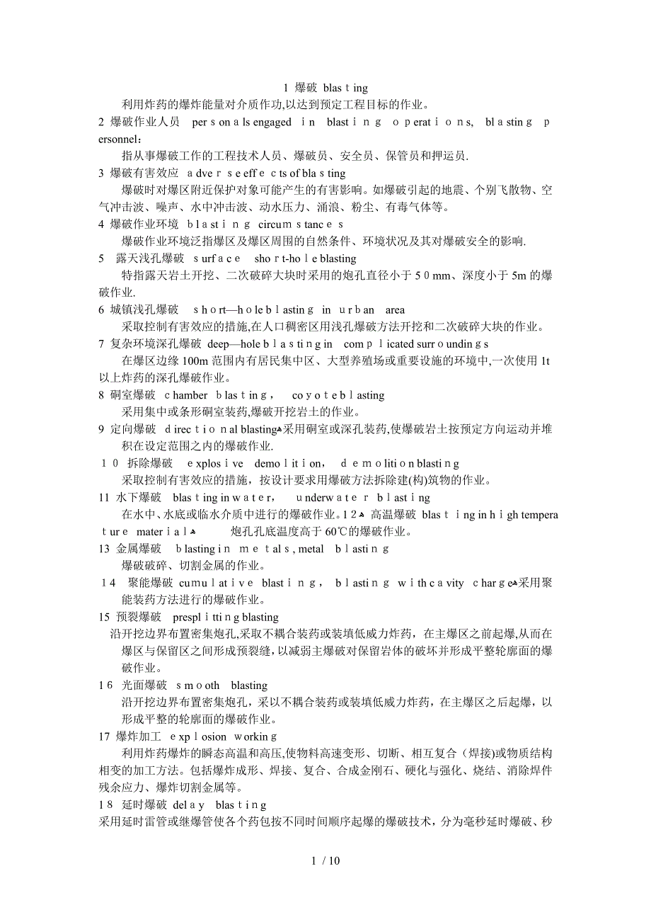 爆破专业用语_第1页
