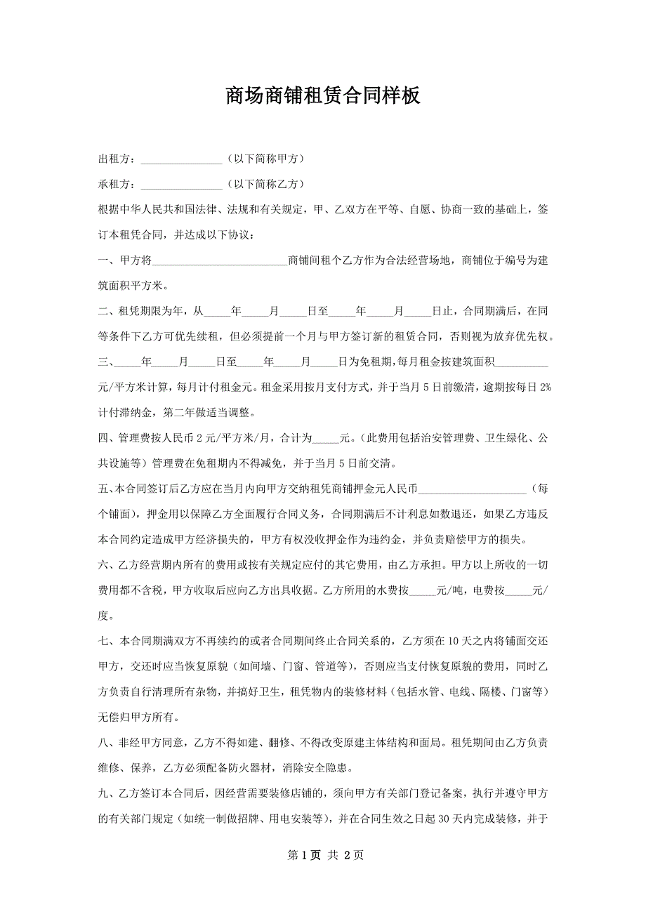 商场商铺租赁合同样板_第1页