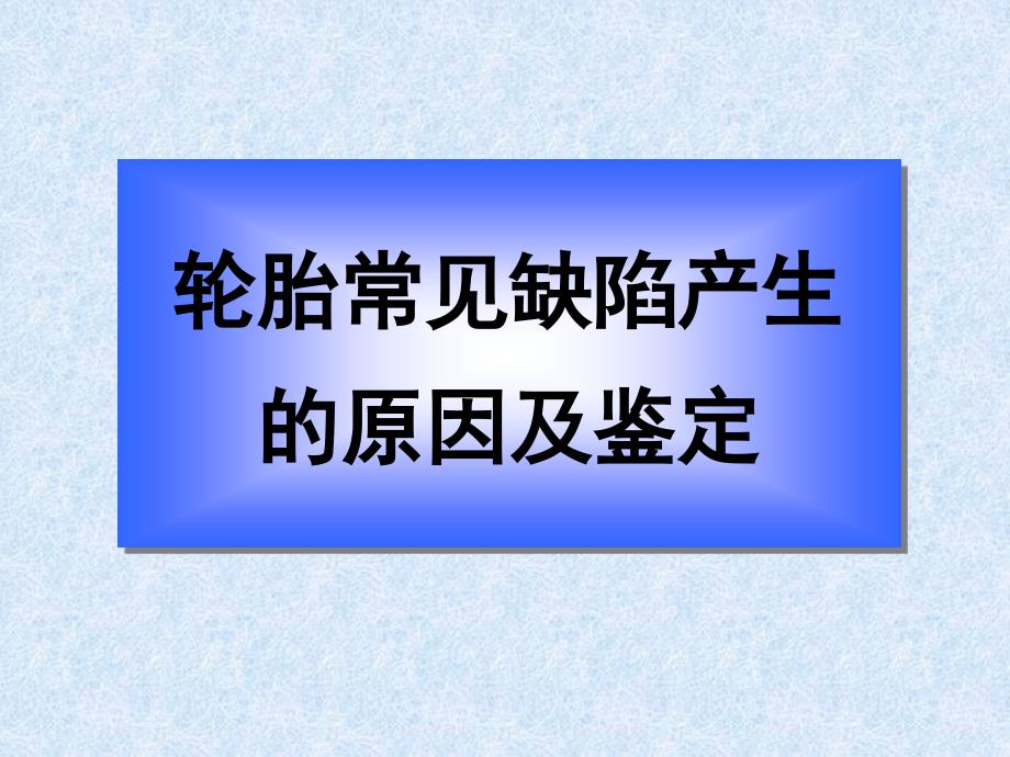 轮胎常见缺陷PPT课件_第1页