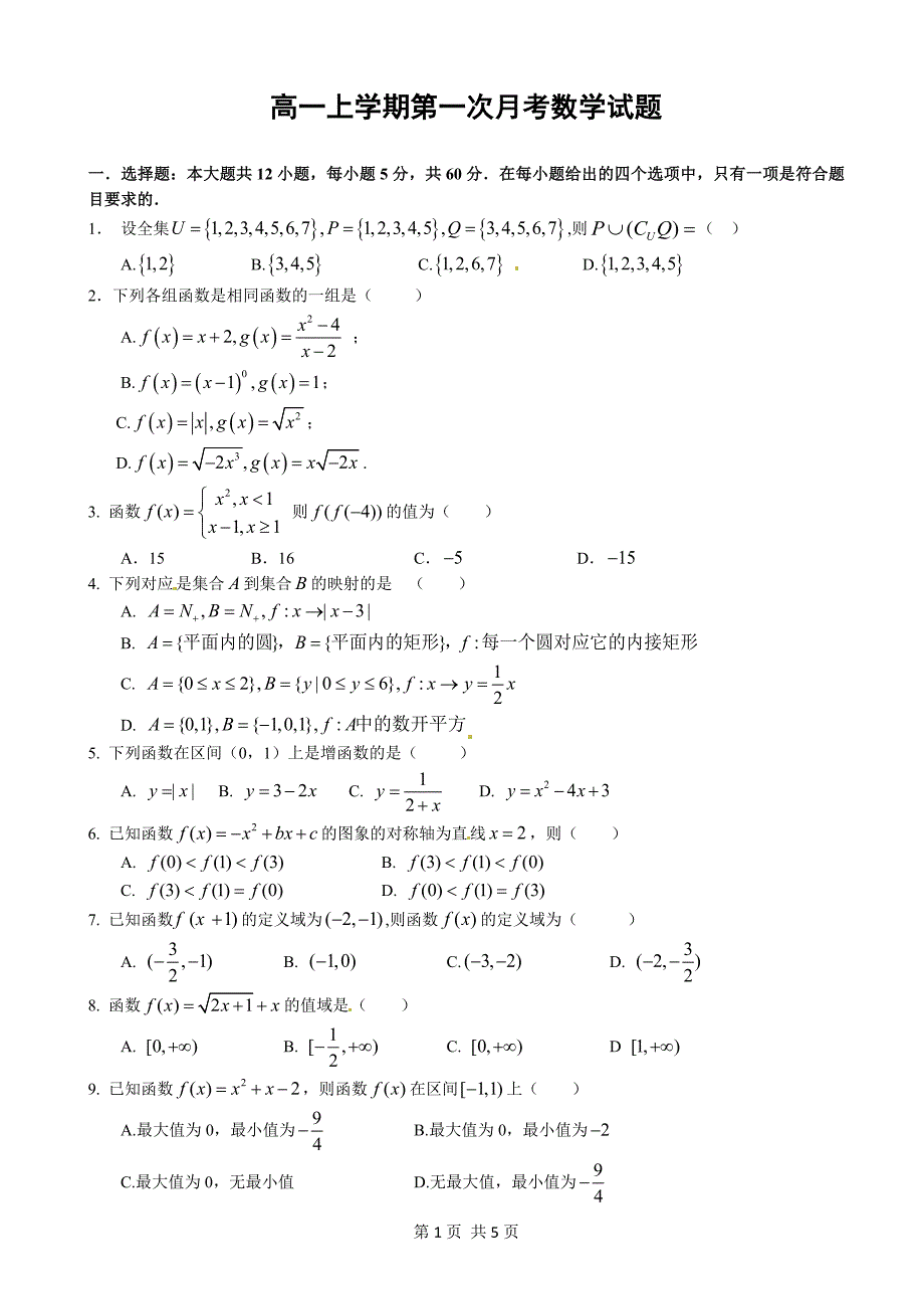 高一上学期第一次月考数学试题(含答案)_第1页