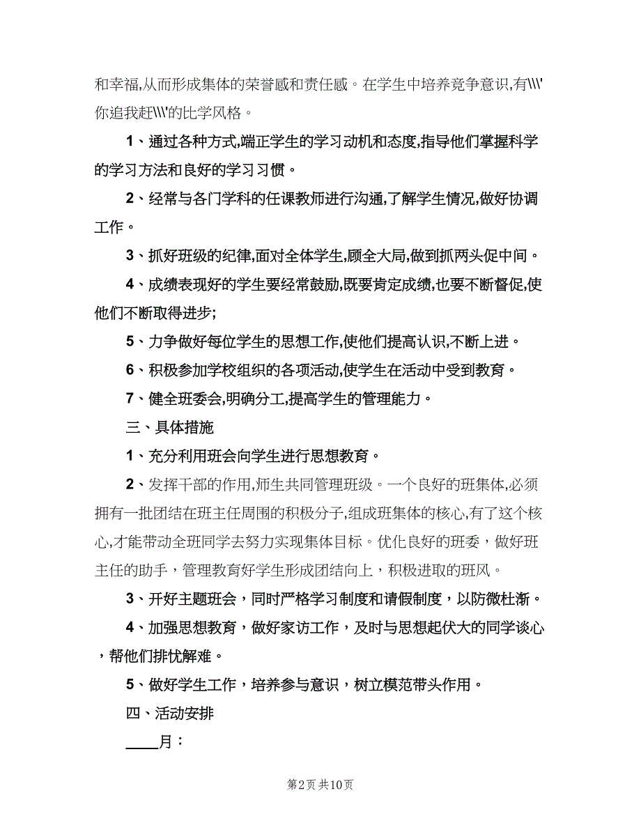 小学班主任工作计划例文（四篇）.doc_第2页