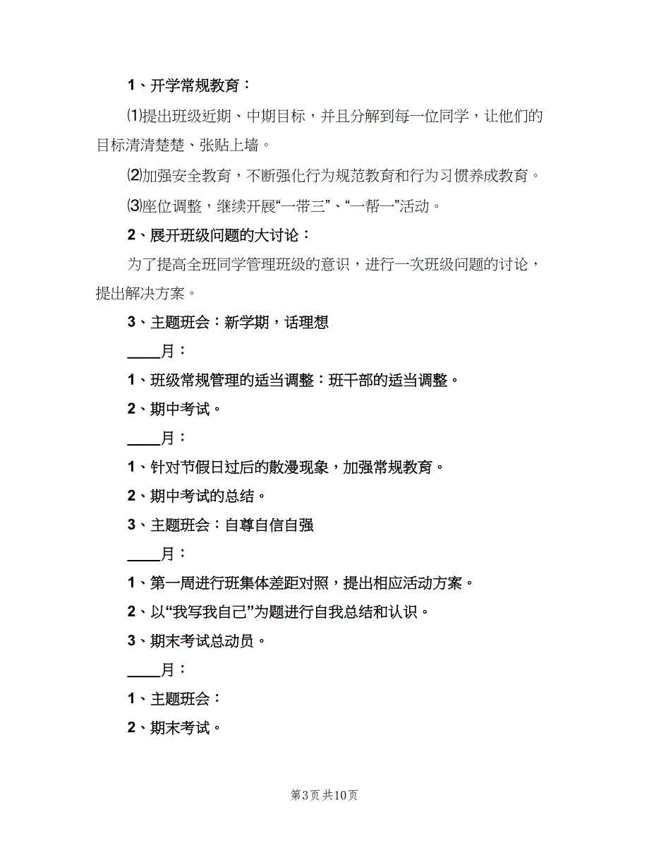 小学班主任工作计划例文（四篇）.doc_第3页