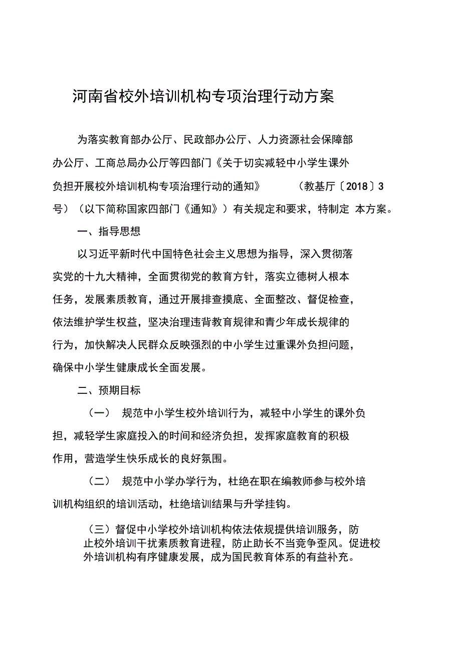 河南校外培养训练机构专项治理行动方案_第1页