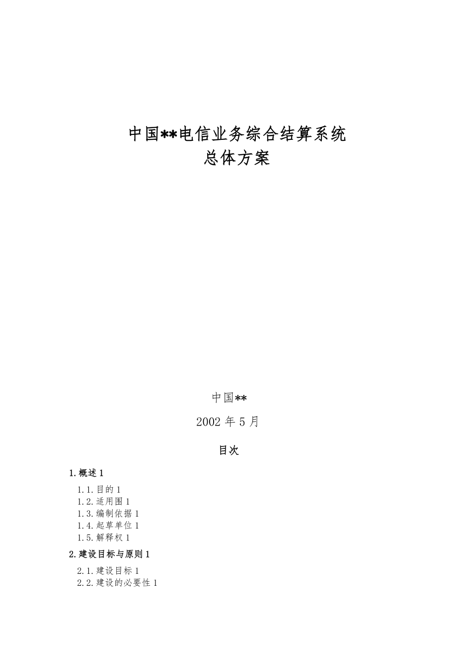 中国电信公司业务综合结算系统总体设计方案_第1页
