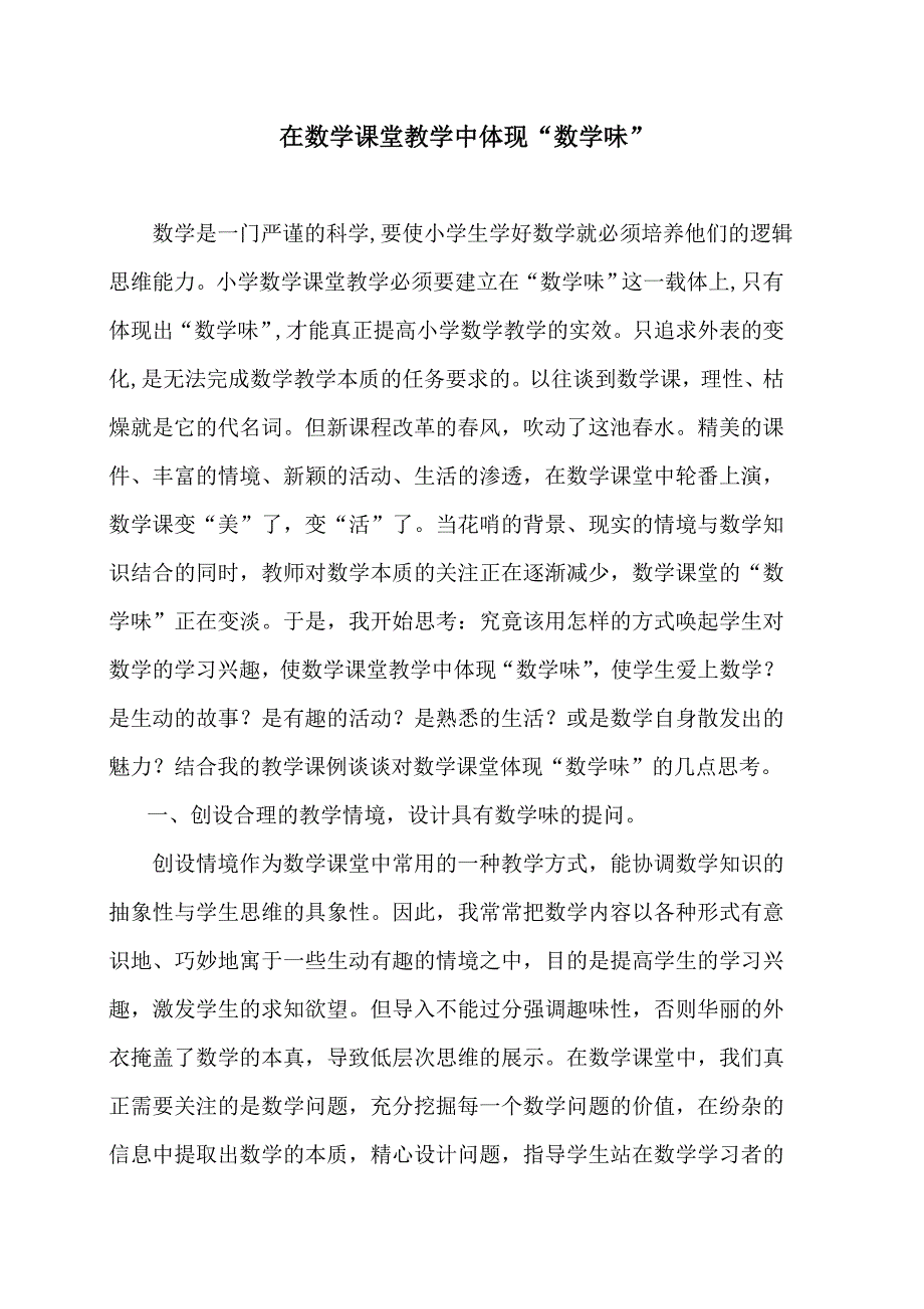 在数学课堂教学中体现数学味1.doc_第1页