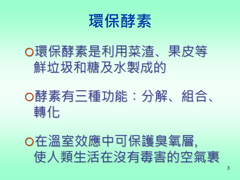 环保酵素的制作教学PPT_第3页