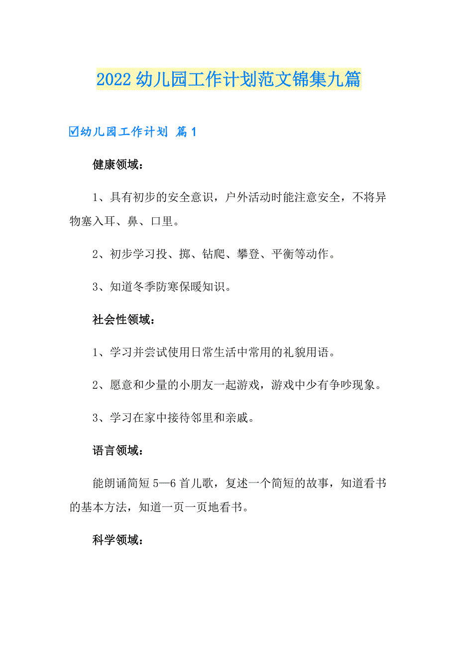 2022幼儿园工作计划范文锦集九篇_第1页