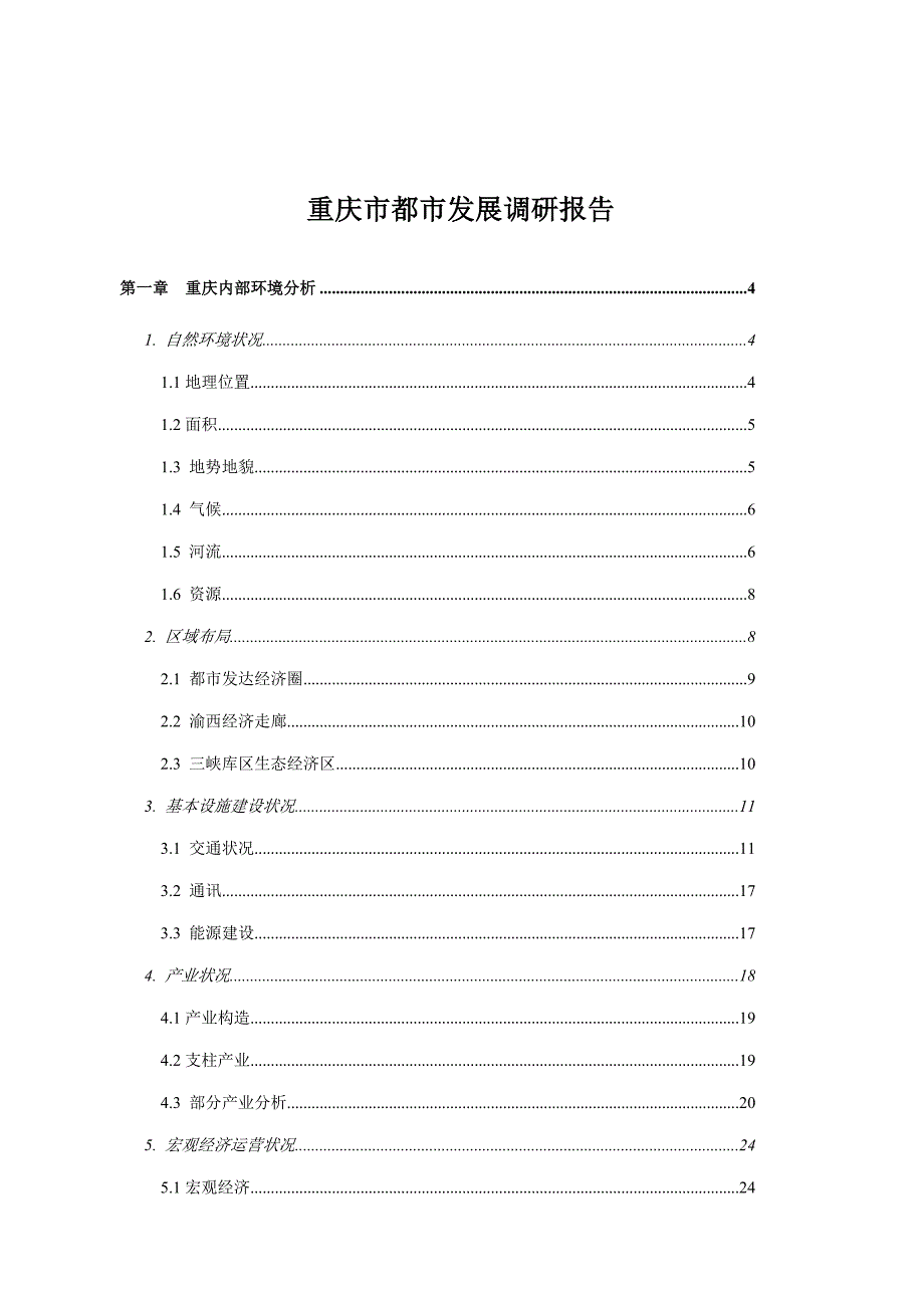 重庆城市发展调研综合报告_第1页