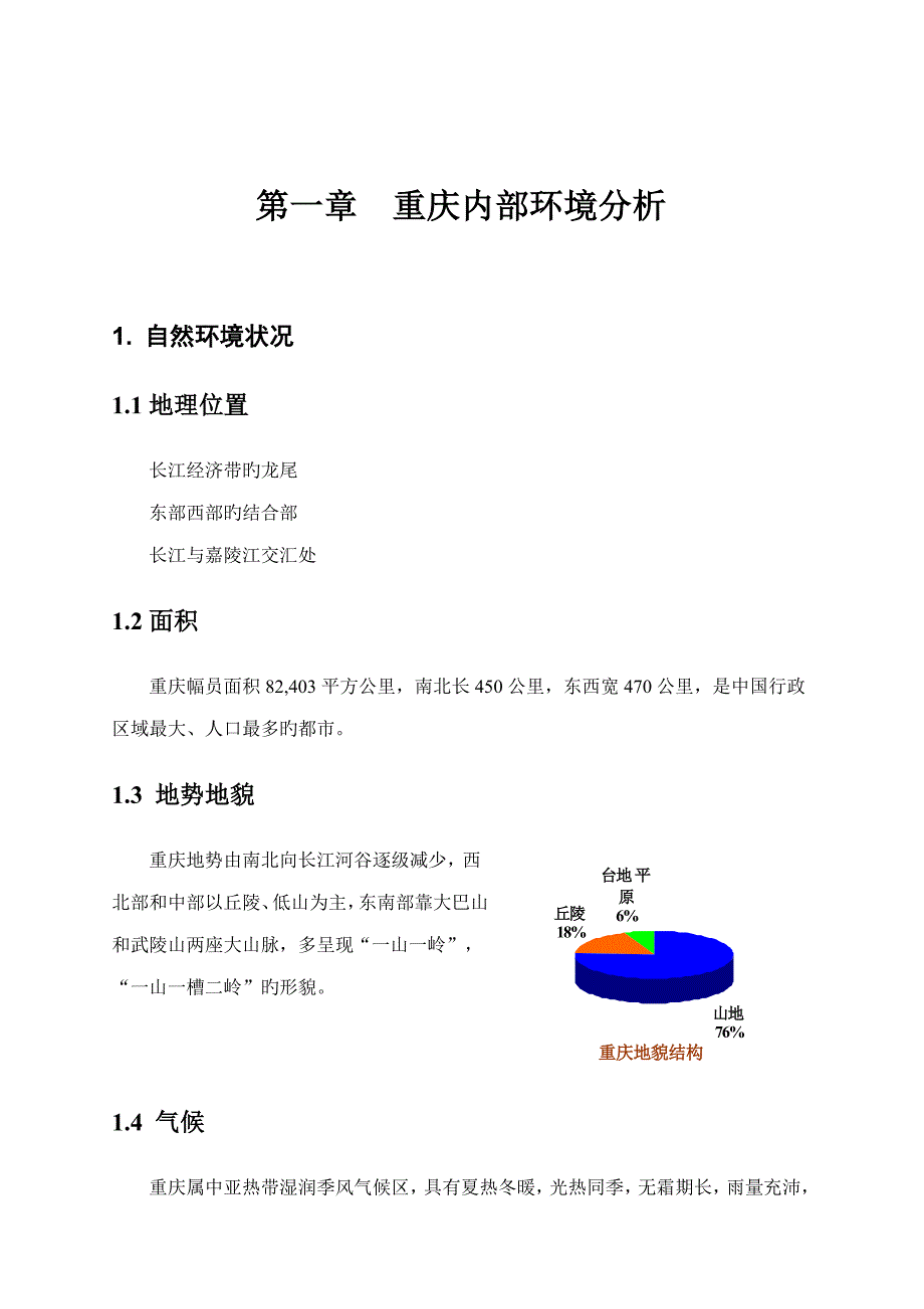 重庆城市发展调研综合报告_第4页