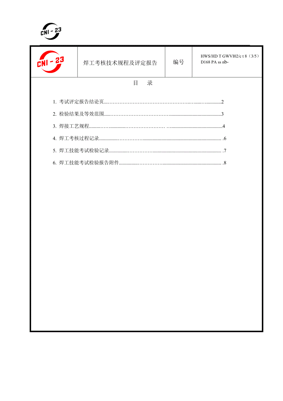 不锈钢管对接水平.doc_第2页