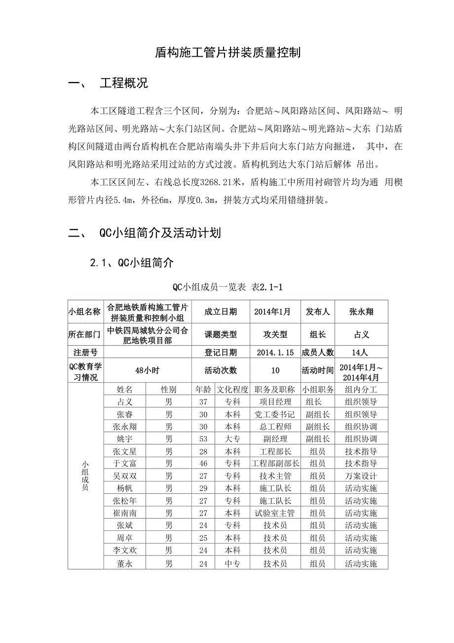 盾构施工管片拼装质量控制20141111_第1页