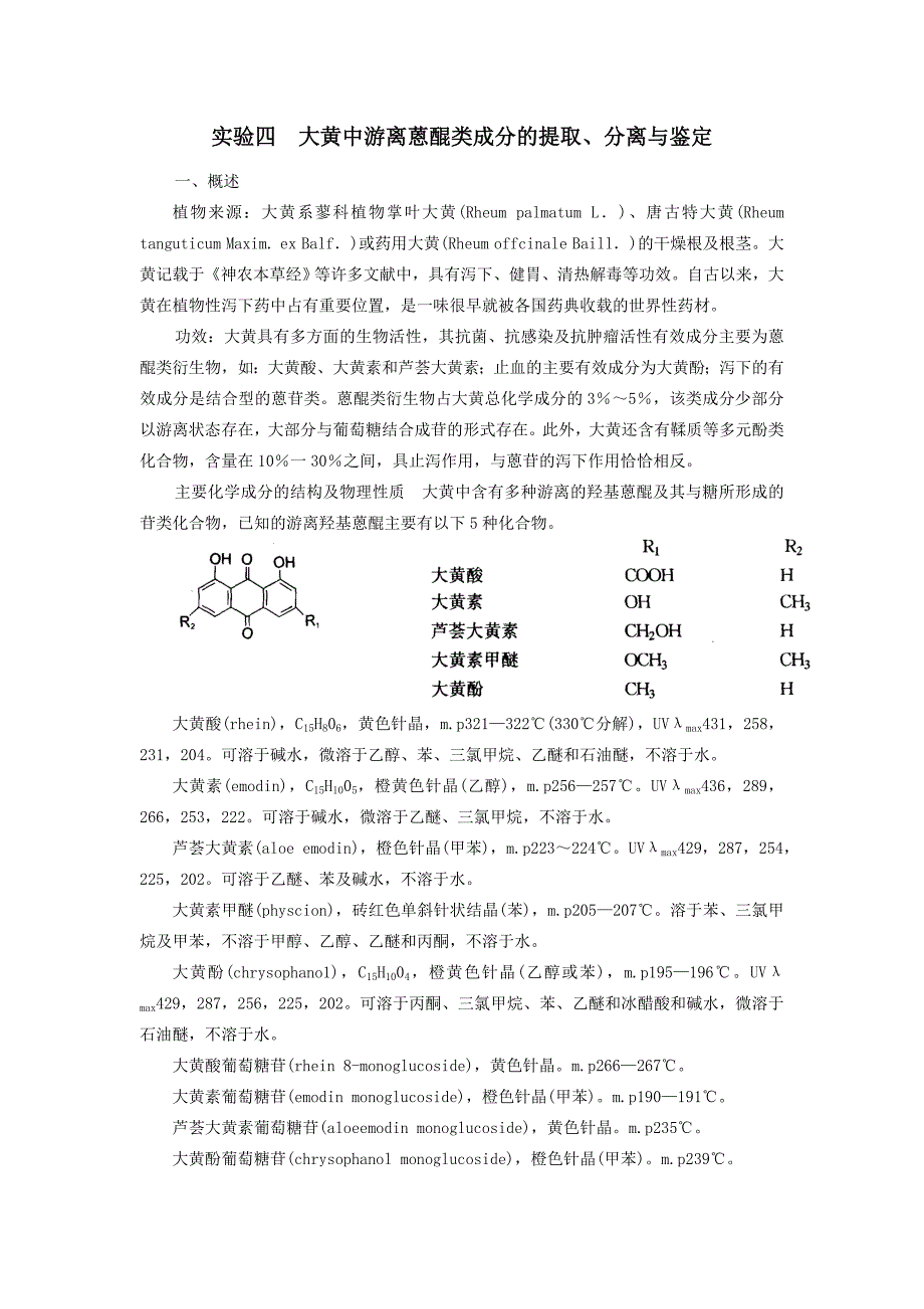 实验四大黄中蒽醌类成分的提取分离和鉴定_第1页