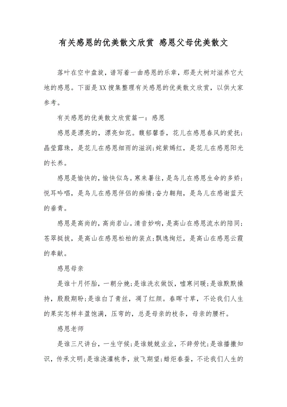 有关感恩的优美散文欣赏 感恩父母优美散文_第1页
