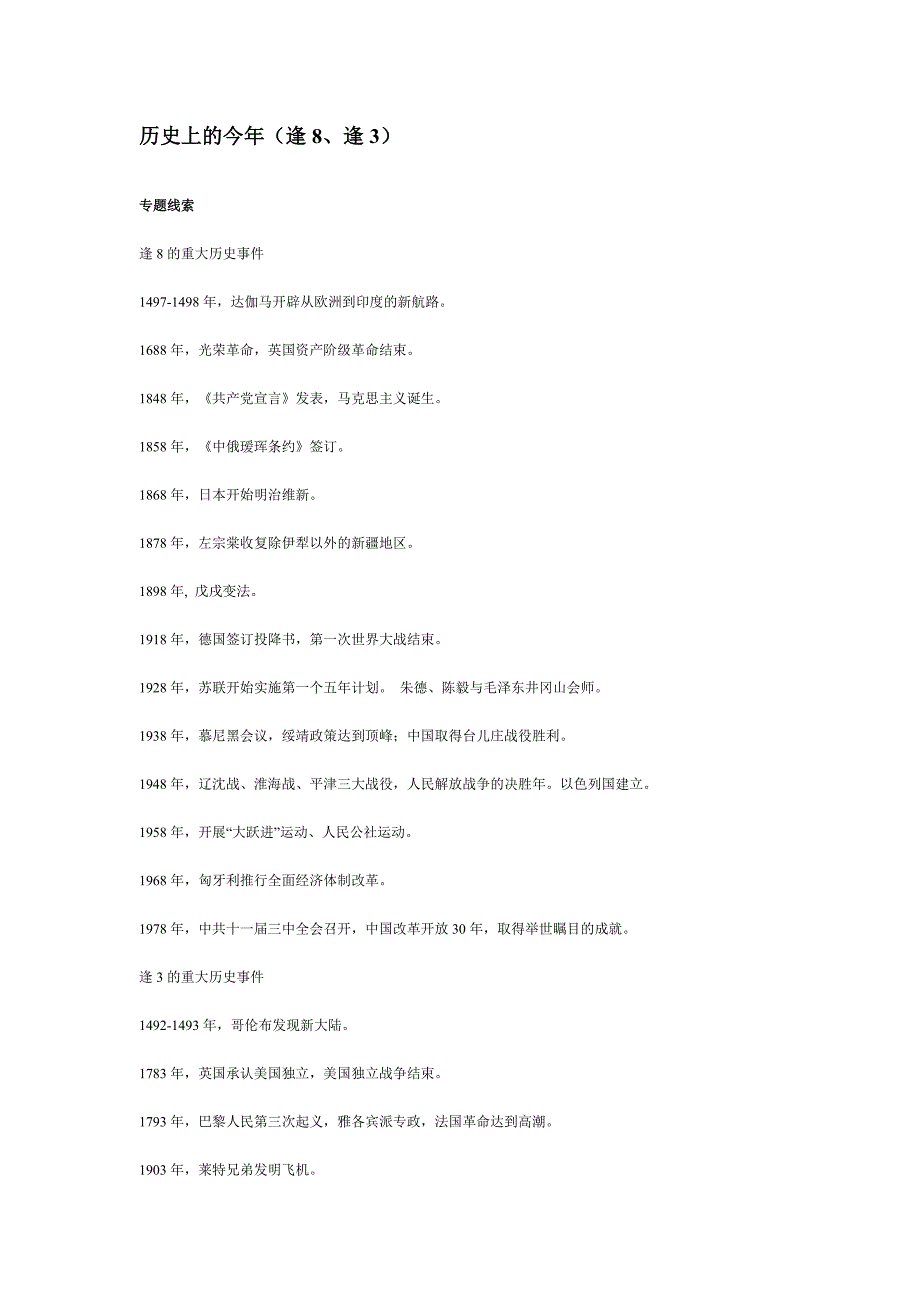 历史上的今年(逢8.doc_第1页