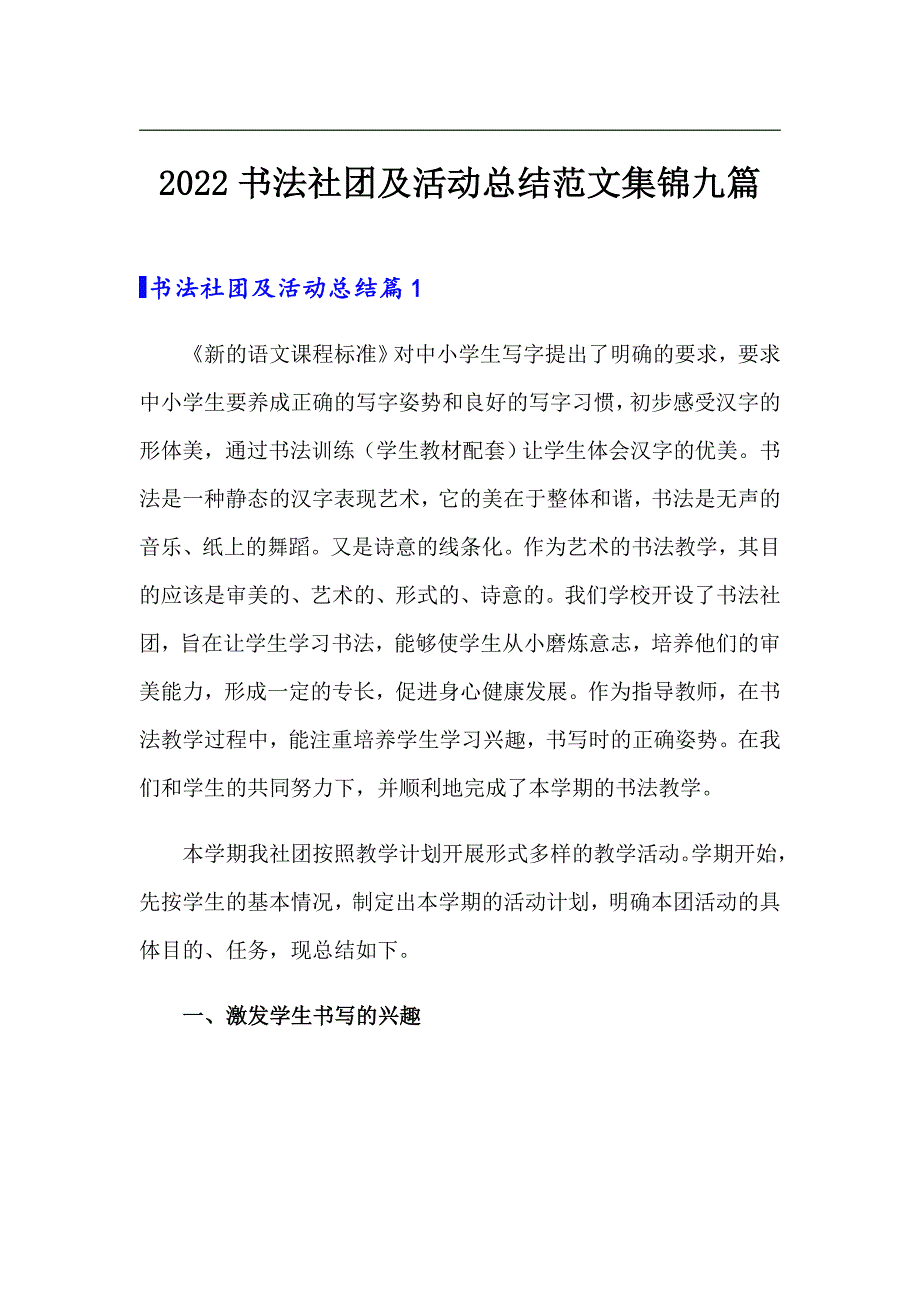 2022书法社团及活动总结范文集锦九篇_第1页