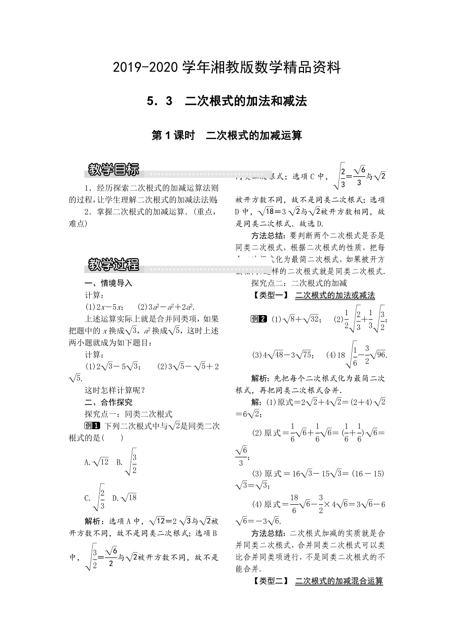 2020【湘教版】八年级上册数学：5.3 第1课时 二次根式的加减运算1_第1页