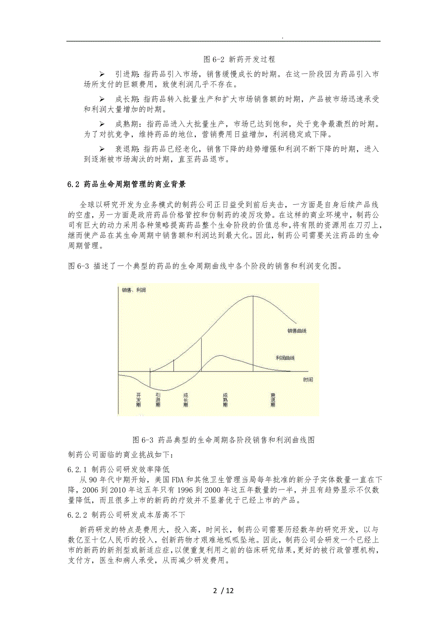 药品生命周期管理_第2页