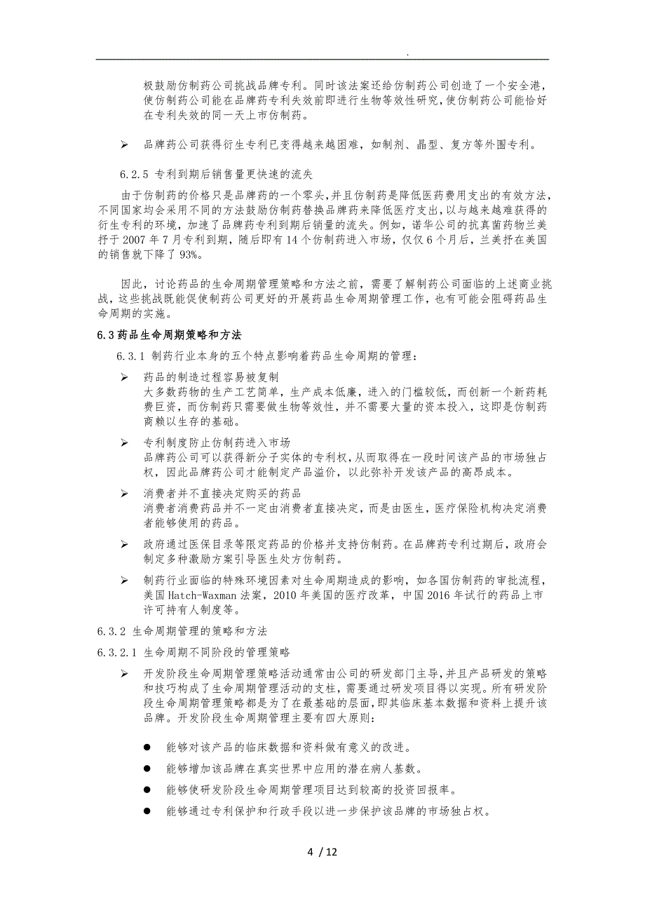药品生命周期管理_第4页