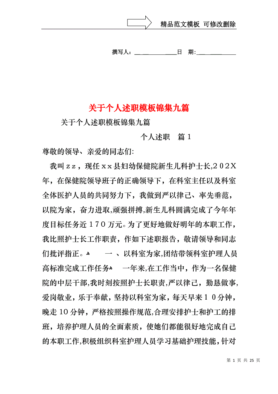 关于个人述职模板锦集九篇_第1页