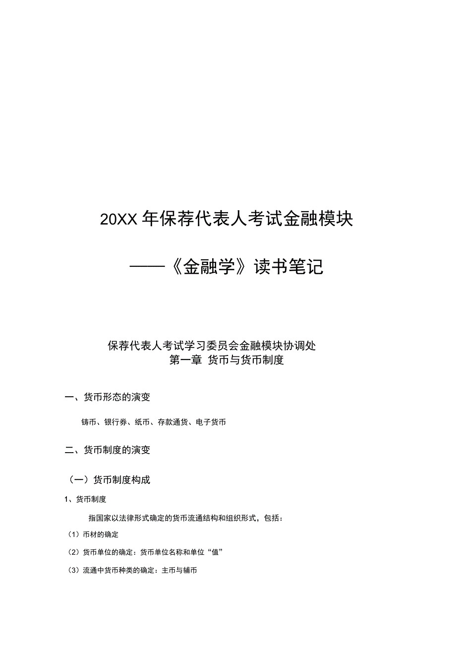 《金融学》读书笔记_第1页