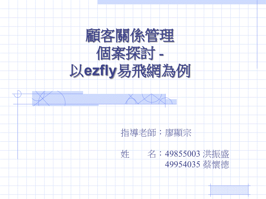 ppt顾客关系管理个案探讨以ezfly易飞网为例_第1页