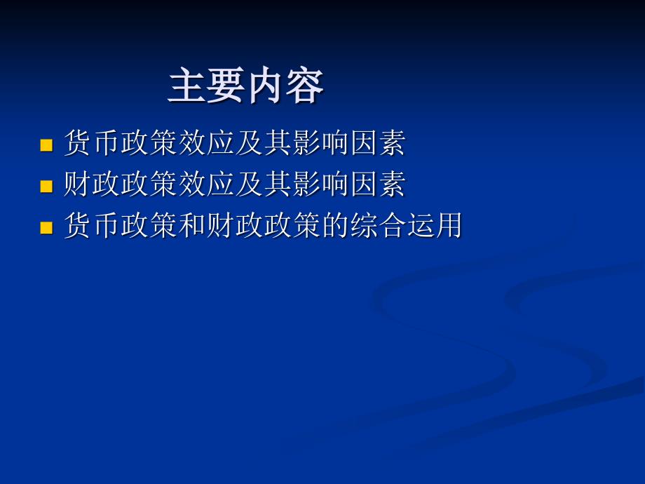 宏观经济学与微观经济学的区别和联系.ppt_第4页