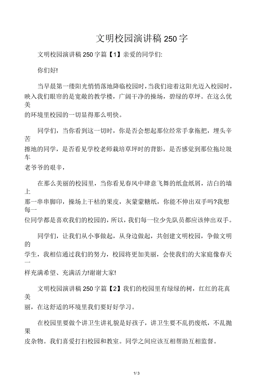 文明校园演讲稿250字_第1页