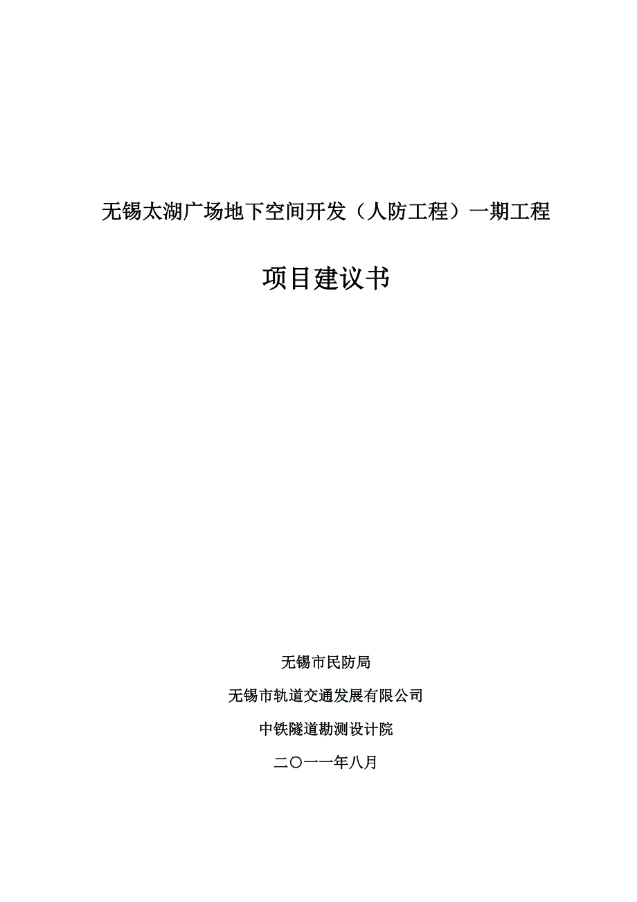 江苏无锡太湖广场地下空间开发一期工程项目建议书.doc_第1页