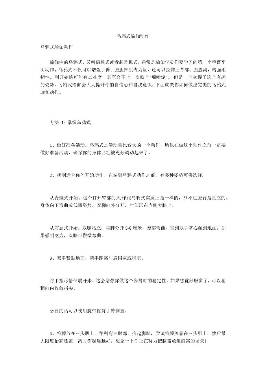 乌鸦式瑜伽动作_第1页