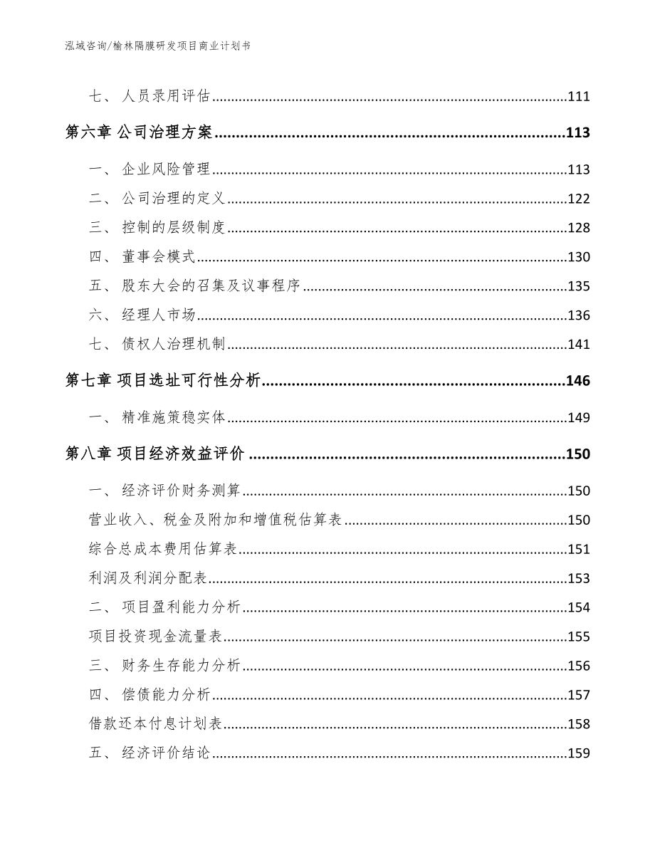 榆林隔膜研发项目商业计划书模板_第3页