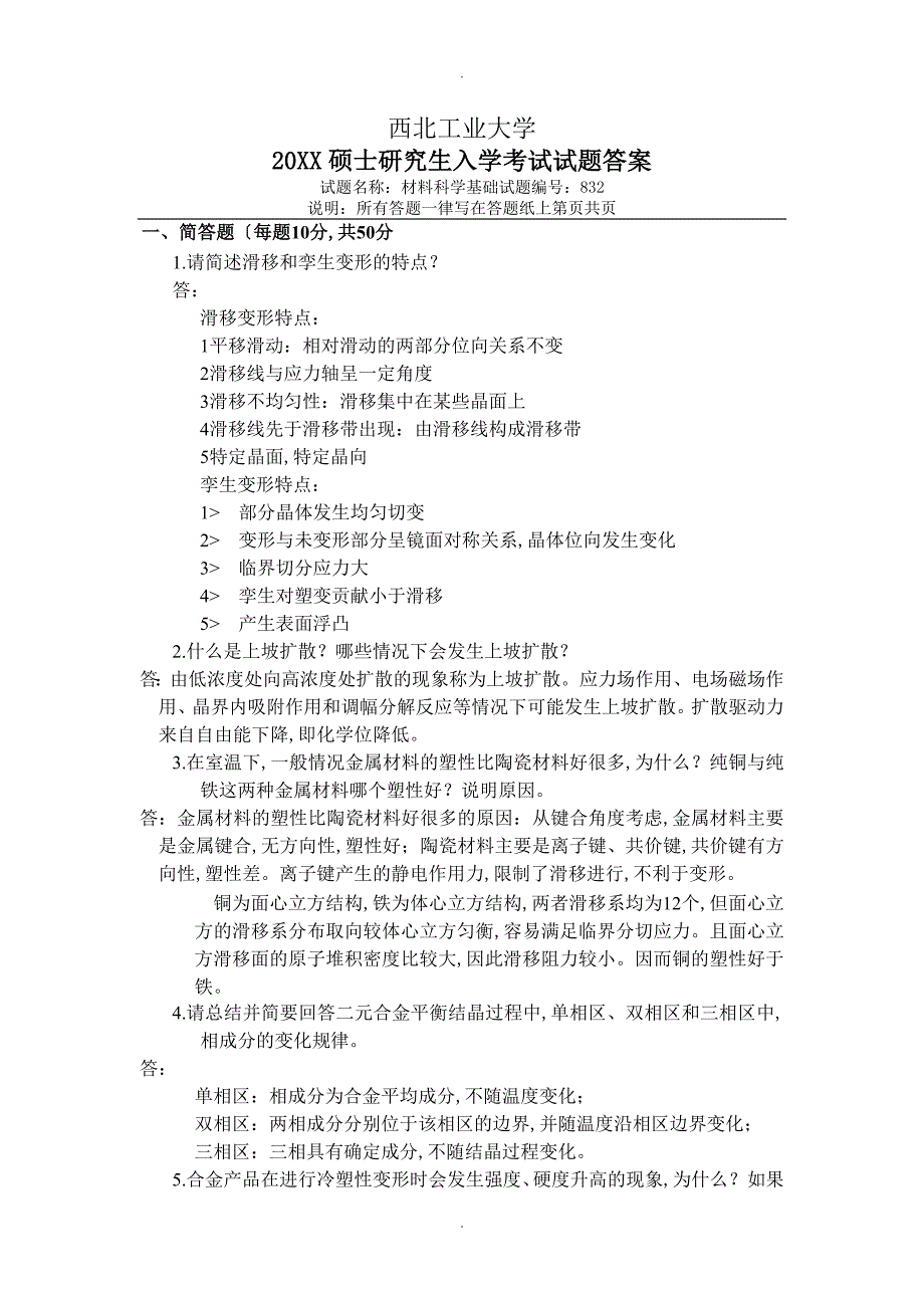 西北工业大学材料科学基础历年真题及答案解析_第1页