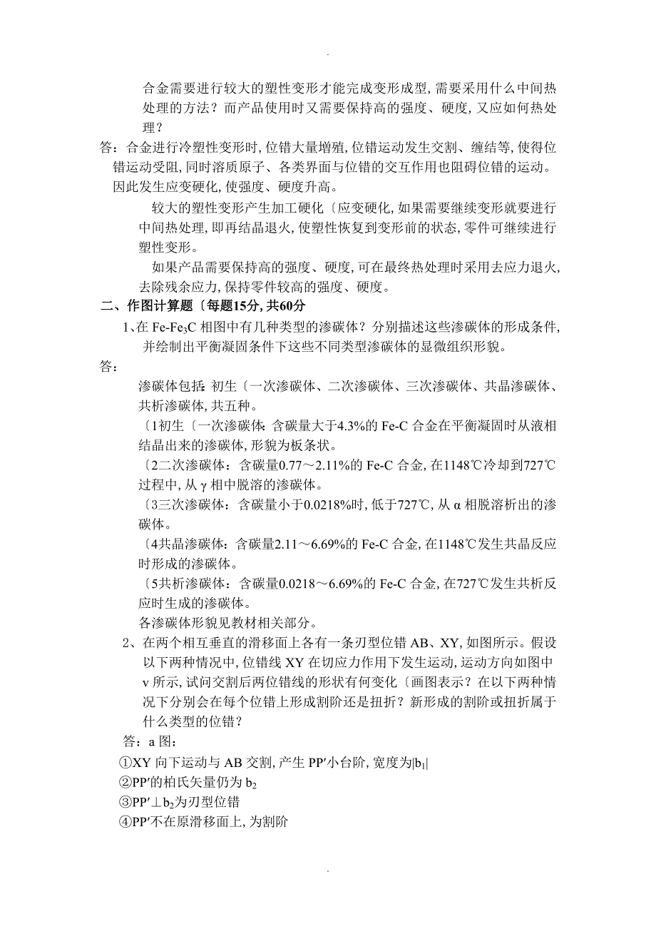 西北工业大学材料科学基础历年真题及答案解析_第2页