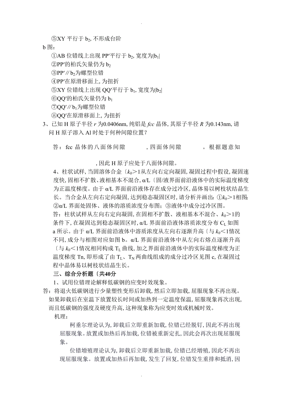 西北工业大学材料科学基础历年真题及答案解析_第3页