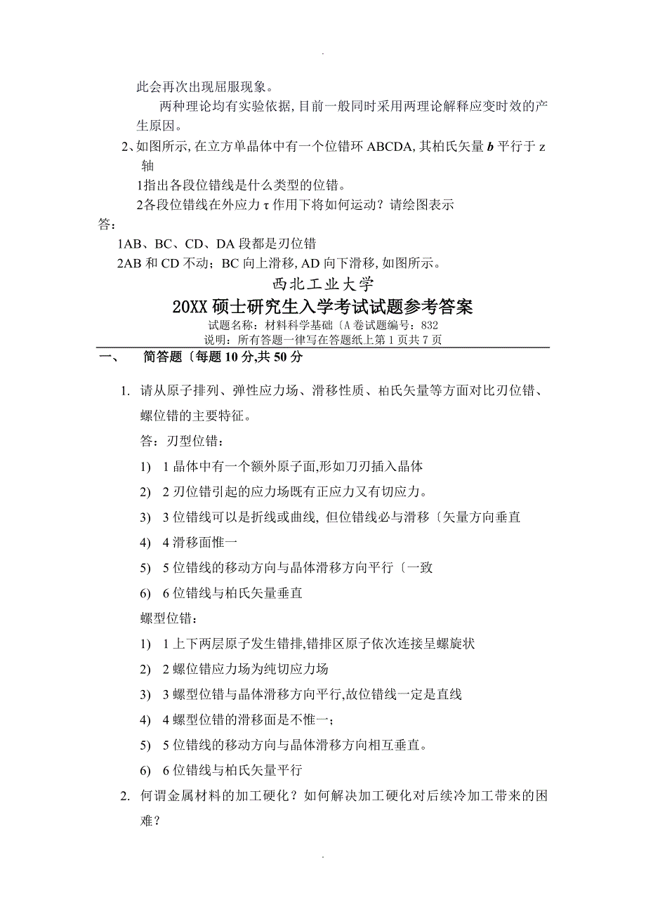 西北工业大学材料科学基础历年真题及答案解析_第4页