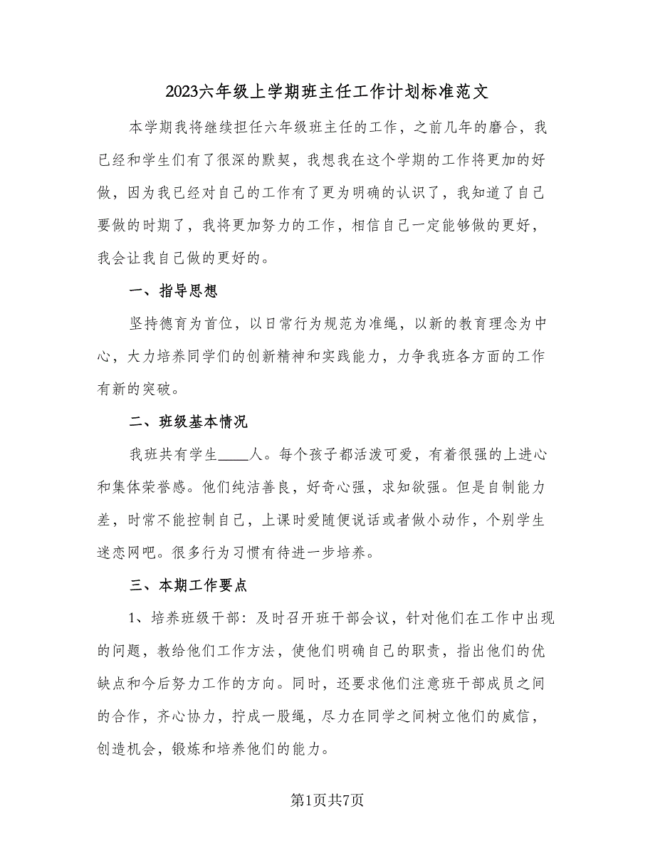 2023六年级上学期班主任工作计划标准范文（2篇）.doc_第1页