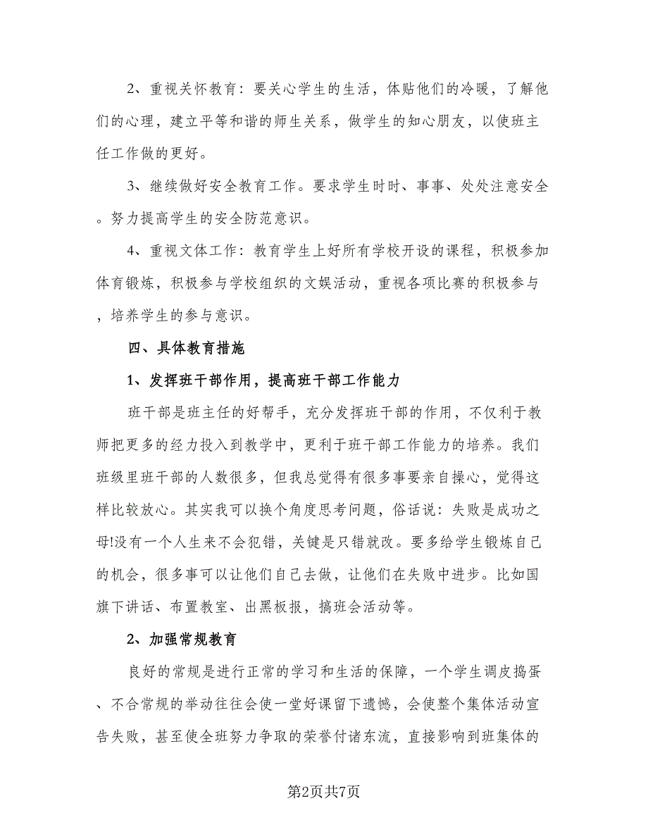 2023六年级上学期班主任工作计划标准范文（2篇）.doc_第2页