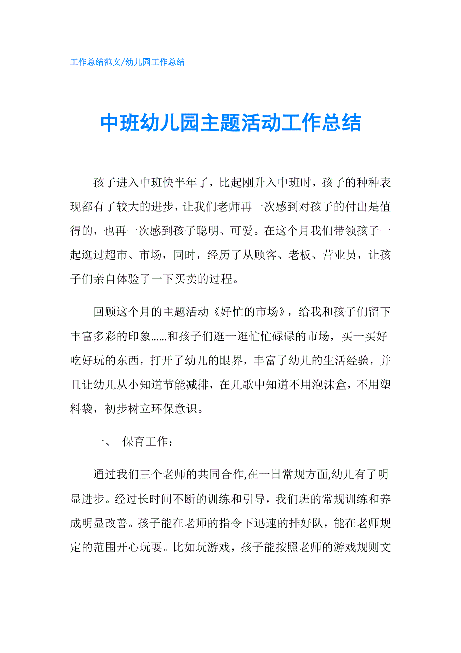 中班幼儿园主题活动工作总结.doc_第1页