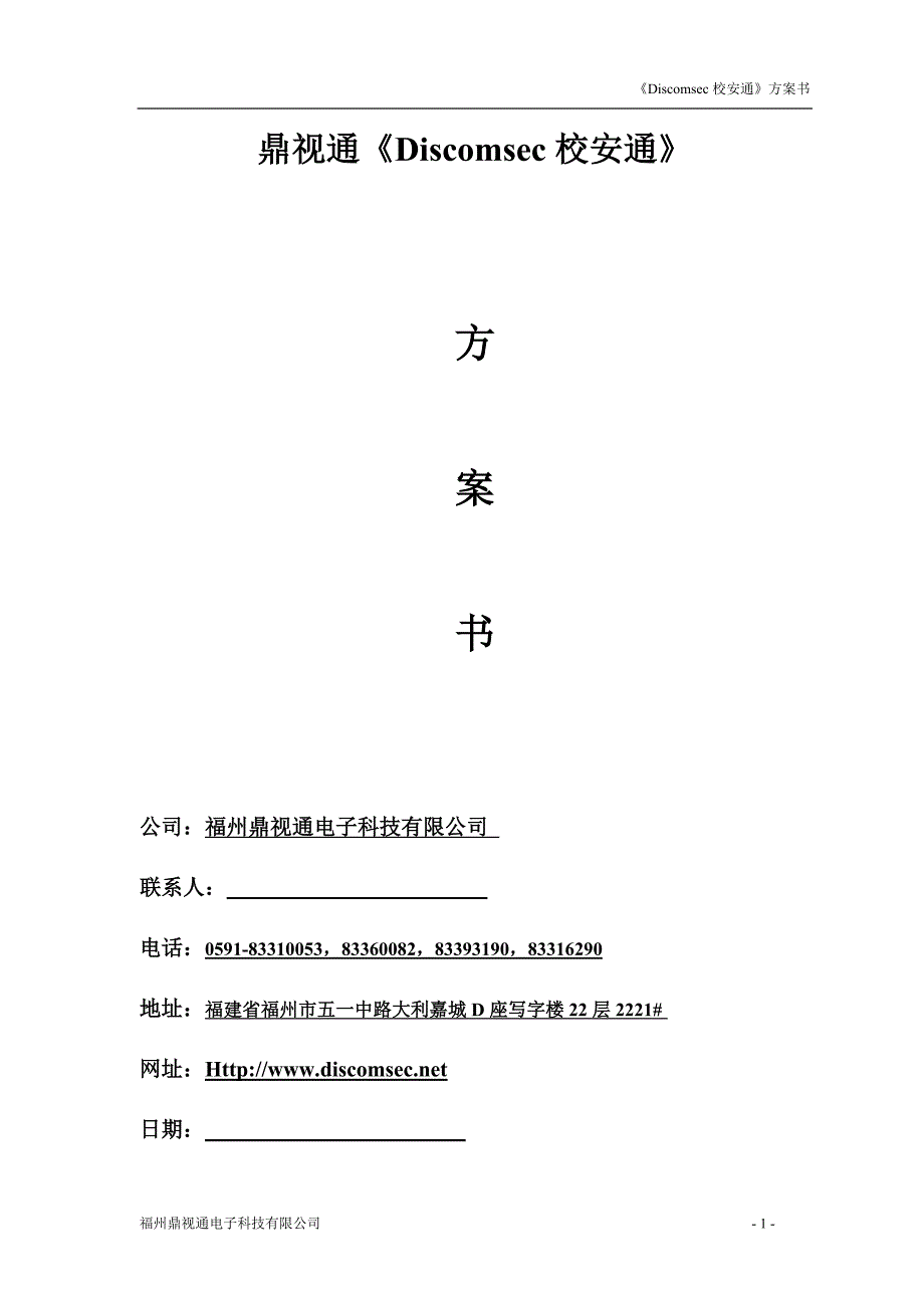 校园安全综合服务平台Discomsec校安通方案书_第1页