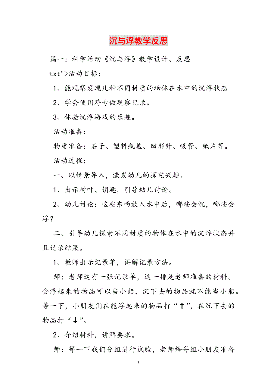 2023年沉与浮教学反思.docx_第1页