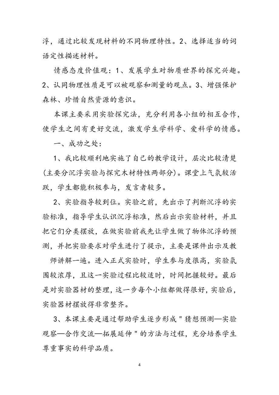 2023年沉与浮教学反思.docx_第4页