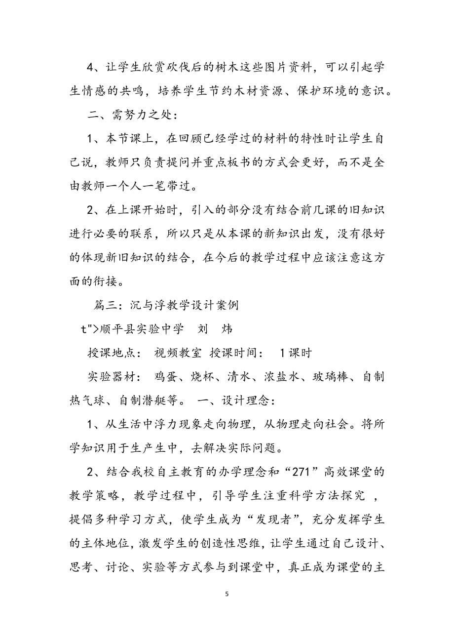 2023年沉与浮教学反思.docx_第5页